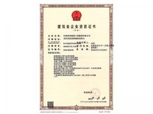 建筑业企业资质证书二级副本